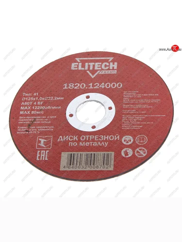 Круг отрезной по металлу 125х1.0х22мм ELITECH ELITECH 1820.124000