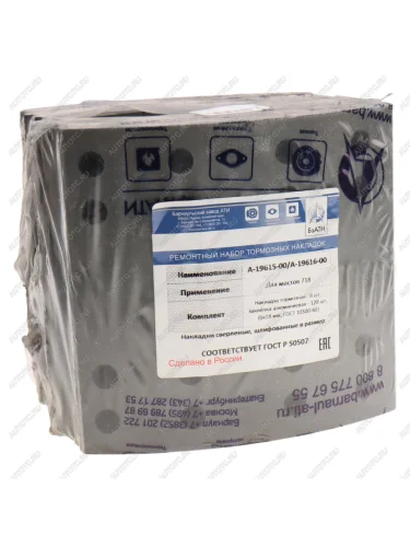 Накладка тормозной колодки НЕФАЗ,УРАЛ сверл. расточен. Компл. 8шт. с закл. БзАТИ БзАТИ 1961519616