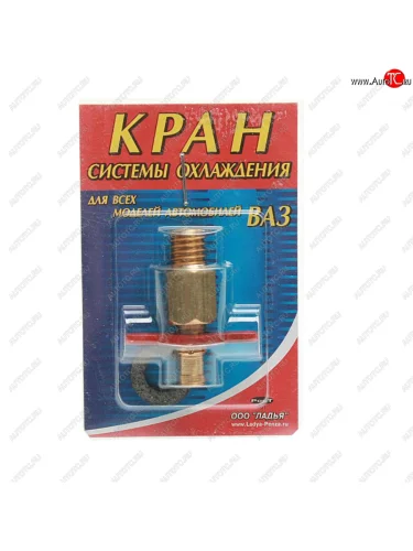 Кран ВАЗ-2101 радиатора сливной латунь  2101-1305024*