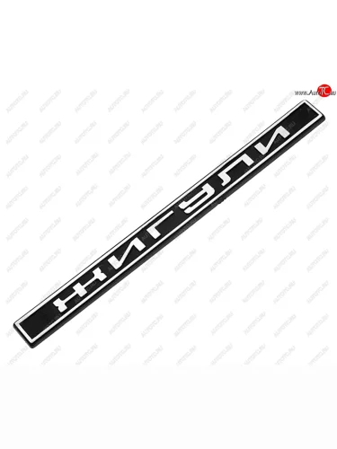 Орнамент задка ЖИГУЛИ СЫЗРАНЬ 2105-8212204-30