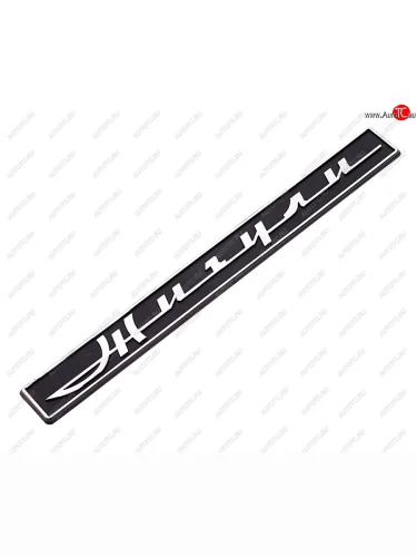 Орнамент задка ЖИГУЛИ Сызрань СЫЗРАНЬ 2106-8212206-02