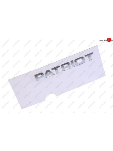 Наклейка металлическая Patriot (ОАО УАЗ) УАЗ 316300-8212502-10