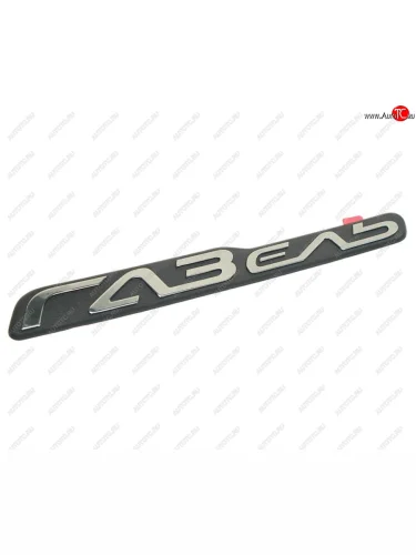 Орнамент ГАЗ-3302 Бизнес GAZelle на дверь L=0.24м (ОАО ГАЗ) ГАЗ 3302-8212018-30