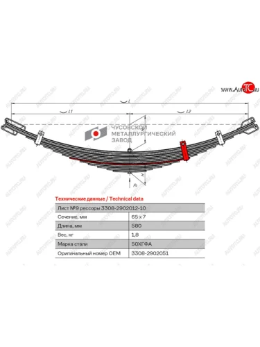 Лист рессоры ГАЗ-3308 передней №9 с хомутом L=580мм ЧМЗ ЧМЗ 3308-2902051