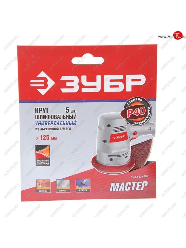 Бумага наждачная на липучке D125 P40 5шт. ЗУБР ЗУБР 35563-125-040