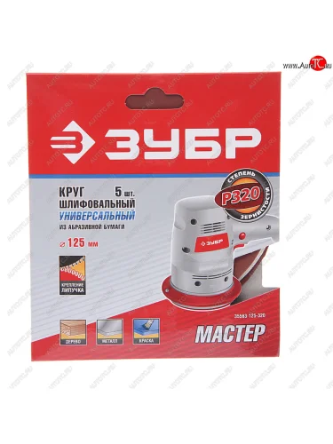 Бумага наждачная на липучке D125 P320 5шт. Мастер ЗУБР ЗУБР 35563-125-320
