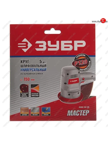 Бумага наждачная на липучке D150 Р120 6 отверстий 5шт. ЗУБР ЗУБР 35566-150-120 ЗУБР 35566-150-120
