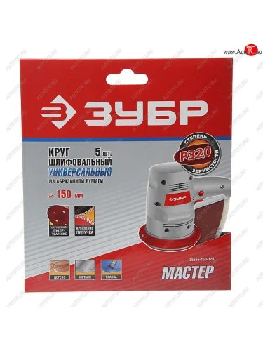 Бумага наждачная на липучке D150 Р320 6 отверстий 5шт. ЗУБР ЗУБР 35566-150-320