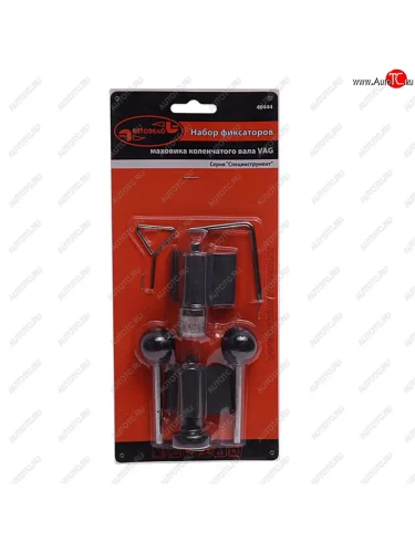 Набор фиксаторов распредвала и коленвала (VW AUDI SKODA) АВТОДЕЛО АВТОДЕЛО 40444 АВТОДЕЛО 40444
