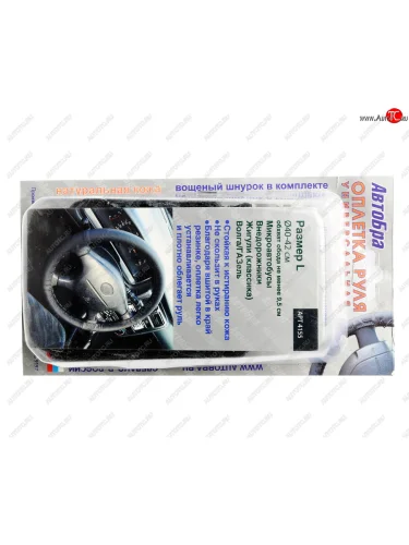 Оплетка руля (L) 40-42см черная универсальная АВТОБРА АВТОБРА 4155