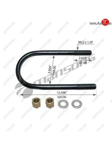 Стремянка SAF рессоры (321.5х146M22х1.5) с гайками и шайбами MANSONS MANSONS 600.202