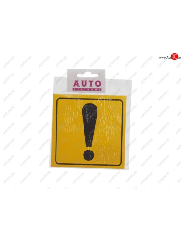 Наклейка-знак виниловая ! квадрат, фон желтый наружная 11х11см AUTOSTICKERS AUTOSTICKERS 63935