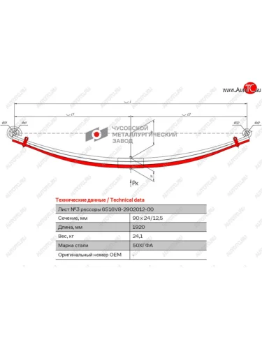 Лист рессоры МАЗ-6516,6430С передней №3 с хомутами L=1920мм ЧМЗ ЧМЗ 6516v8-2902050