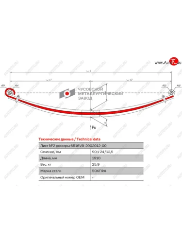 Лист рессоры МАЗ-6516,6430С передней №2 с витым ушком L=1910мм ЧМЗ ЧМЗ 6516v8-2902102-00
