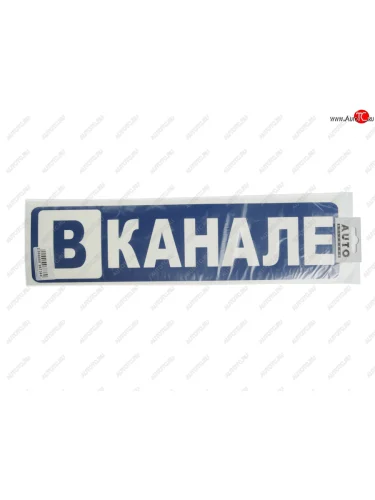 Наклейка виниловая вырезанная В КАНАЛЕ 10х40см AUTOSTICKERS AUTOSTICKERS 67360