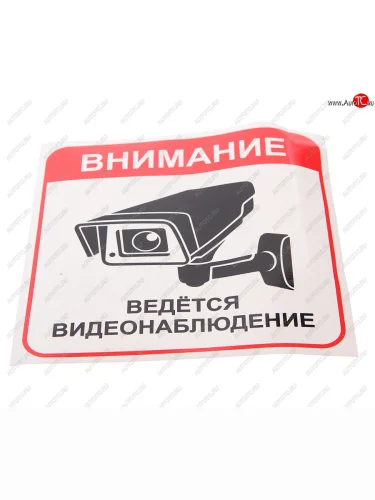 Наклейка-знак виниловая Ведется видеонаблюдение 20х20.5см в упаковке AUTOSTICKERS AUTOSTICKERS 69081