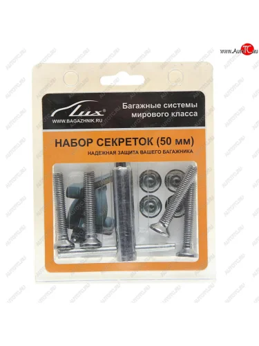 Набор болтов секретных багажной системы (50мм) LUX LUX 694494
