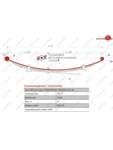 Лист рессоры MITSUBISHI L200 (05-16) задней №1 (5 листов) с втулками L=1246мм ЧМЗ ЧМЗ 700605msh-2912101-01-10