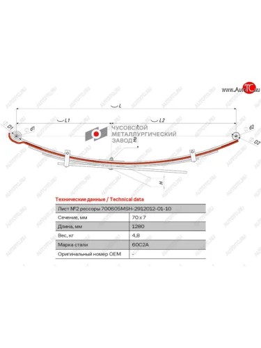 Лист рессоры MITSUBISHI L200 (05-16) задней №2 (5 листов) L=1280мм ЧМЗ ЧМЗ 700605msh-2912102-01