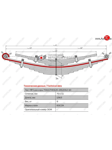 Лист рессоры HYUNDAI HD 120 задней №2 (17 листов) L=1363мм ЧМЗ ЧМЗ 701117hd120-2912102