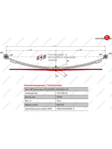 Лист рессоры MERCEDES Sprinter 408-416 VW LT (96-06) задней №3 (3 листа) L=1340мм ЧМЗ ЧМЗ 701203ms-2912103-01