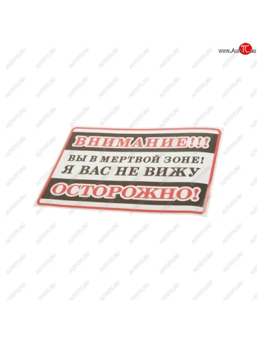 Наклейка-знак виниловая Внимание! Вы в мертвой зоне! 25х17см в упаковке AUTOSTICKERS AUTOSTICKERS 71282