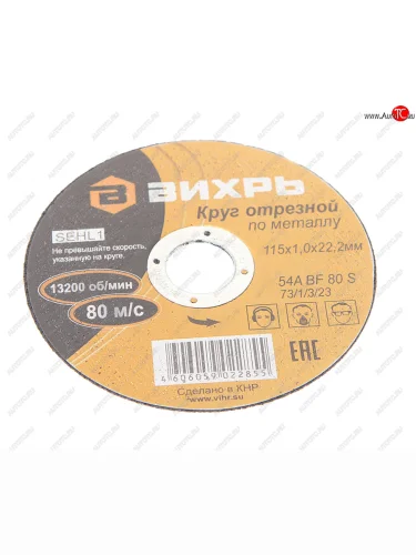 Круг отрезной по металлу 115х1.0х22мм ВИХРЬ ВИХРЬ 731323