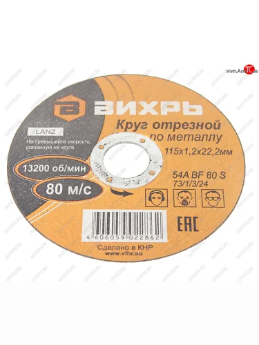 Круг отрезной по металлу 115х1.2х22мм ВИХРЬ ВИХРЬ 731324