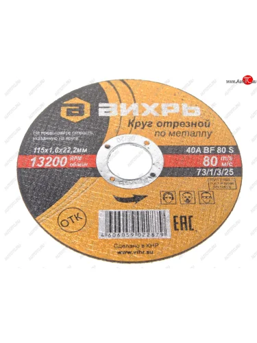 Круг отрезной по металлу 115х1.6х22мм ВИХРЬ ВИХРЬ 731325