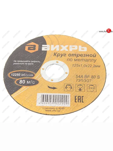 Круг отрезной по металлу 125х1.0х22мм ВИХРЬ ВИХРЬ 731327