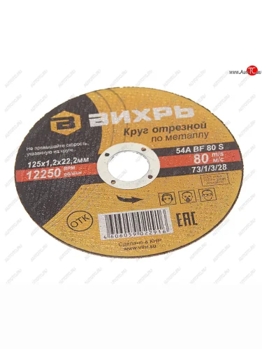 Круг отрезной по металлу 125х1.2х22мм ВИХРЬ ВИХРЬ 731328