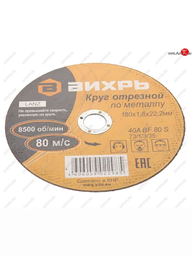 Круг отрезной по металлу 180х1.6х22мм ВИХРЬ ВИХРЬ 731335