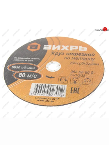 Круг отрезной по металлу 230х2.0х22мм ВИХРЬ ВИХРЬ 731338