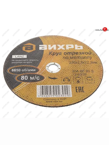 Круг отрезной по металлу 230х2.5х22мм ВИХРЬ ВИХРЬ 731339
