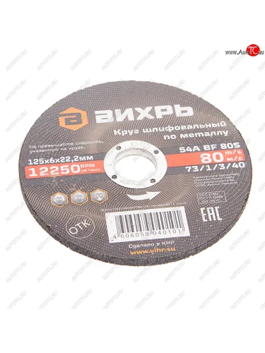 Круг шлифовальный 125х6.0х22мм ВИХРЬ ВИХРЬ 731340