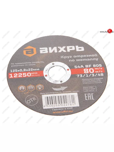 Круг отрезной по металлу 125х0.8х22мм ВИХРЬ ВИХРЬ 731348