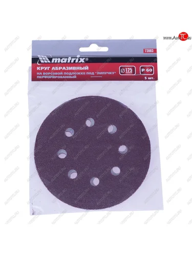 Бумага наждачная на липучке D125 P60 8 отверстий 5шт. MATRIX MATRIX 73803