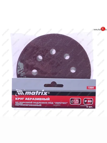 Бумага наждачная на липучке D125 P80 8 отверстий 5шт. MATRIX MATRIX 73804