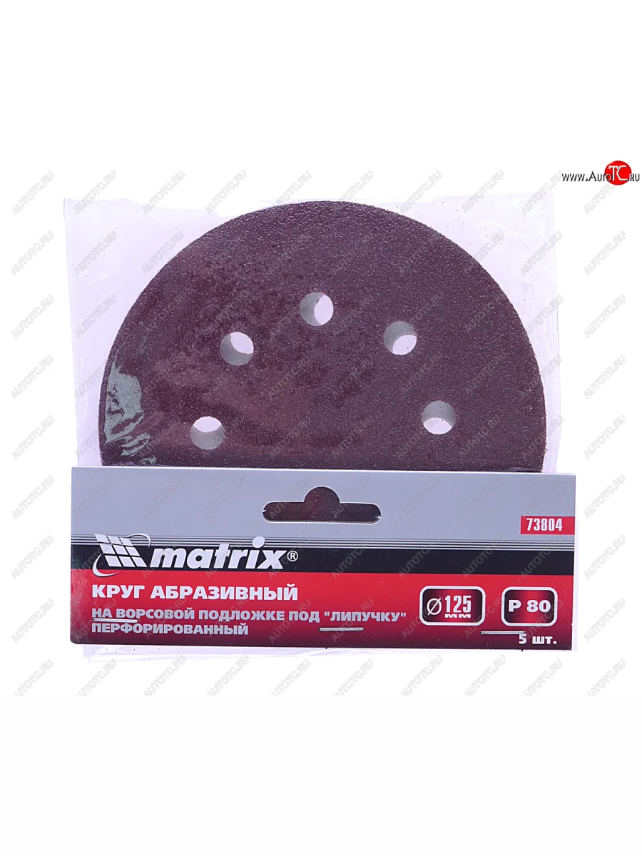 Бумага наждачная на липучке D125 P80 8 отверстий 5шт. MATRIX MATRIX 73804  в Самаре Самарской области
