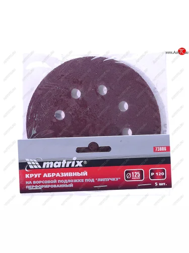 Бумага наждачная на липучке D125 P120 8 отверстий 5шт. MATRIX MATRIX 73806