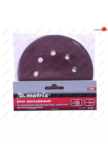 Бумага наждачная на липучке D125 P220 8 отверстий 5шт. MATRIX MATRIX 73809