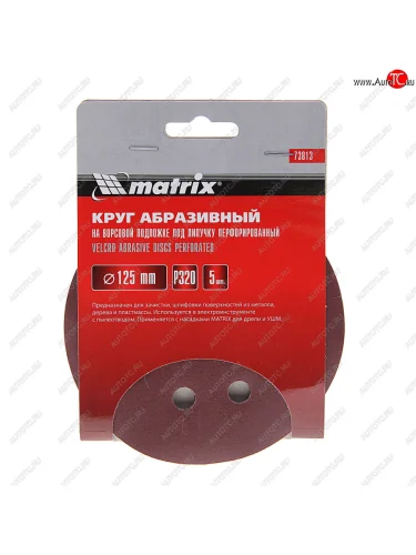 Бумага наждачная на липучке D125 P320 8 отверстий 5шт. MATRIX MATRIX 73813