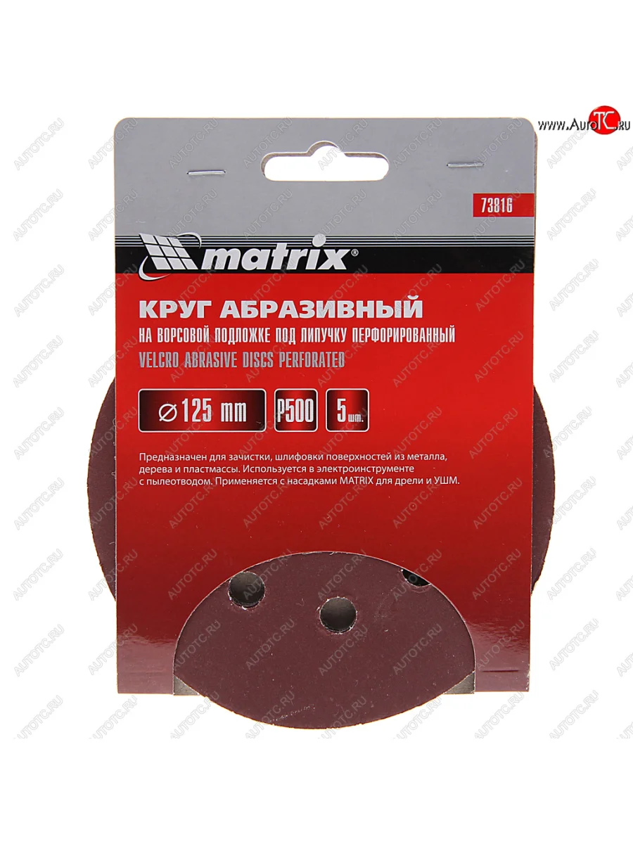 Бумага наждачная на липучке D125 P500 8 отверстий 5шт. MATRIX MATRIX 73816  в Самаре Самарской области