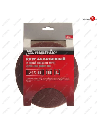 Бумага наждачная на липучке D125 P100 10шт. MATRIX MATRIX 73850