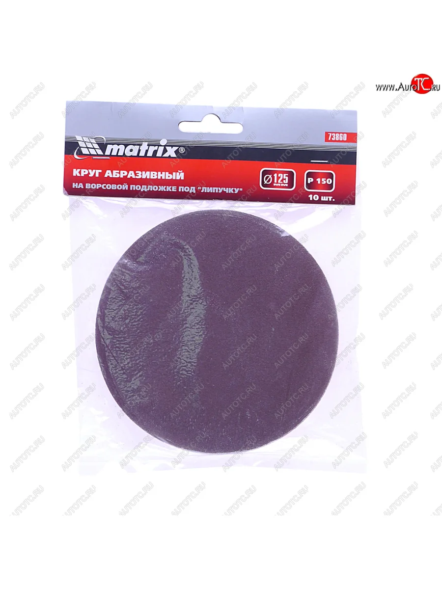 Бумага наждачная на липучке D125 P150 10шт. MATRIX MATRIX 73860  в Самаре Самарской области