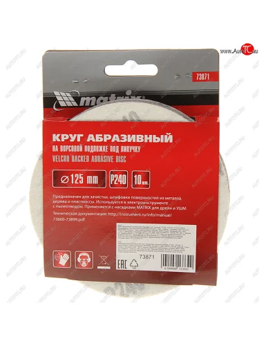 Бумага наждачная на липучке D125 P240 10шт. MATRIX MATRIX 73871