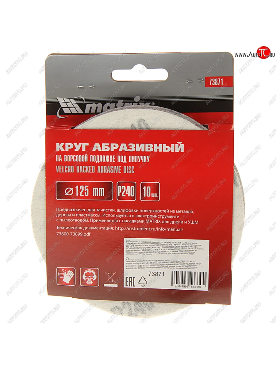 Бумага наждачная на липучке D125 P240 10шт. MATRIX MATRIX 73871  в Самаре Самарской области