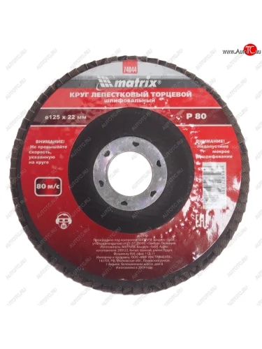 Круг лепестковый торцевой 125х22мм Р80 MATRIX MATRIX 74044