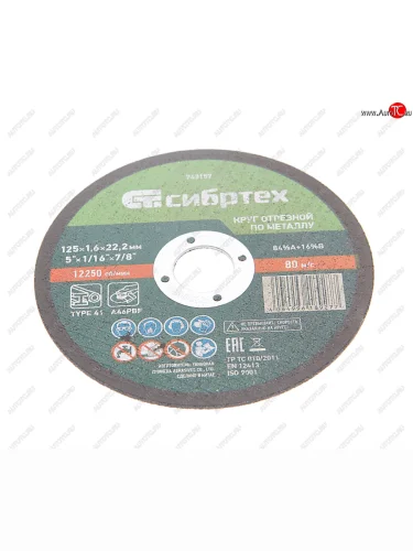 Круг отрезной по металлу 125х1.6х22мм СИБРТЕХ СИБРТЕХ 743157
