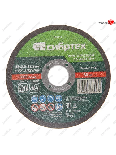 Круг отрезной по металлу 115х2.5х22мм СИБРТЕХ СИБРТЕХ 743317